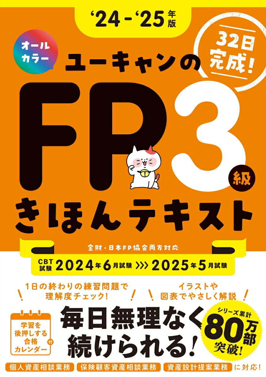'24〜'25年版 ユーキャンのFP3級 きほんテキスト