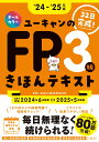 '24～'25年版 ユーキャンのFP3級 きほんテキスト （ユーキャンの資格試験シリーズ） [ ユーキャンFP技能士試験研究会 ]