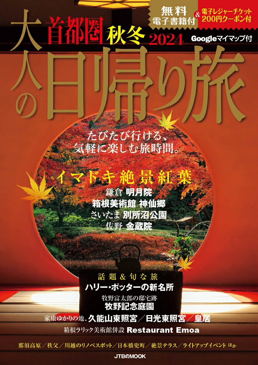 大人の日帰り旅 首都圏 秋冬 2024 （JTBのMOOK）