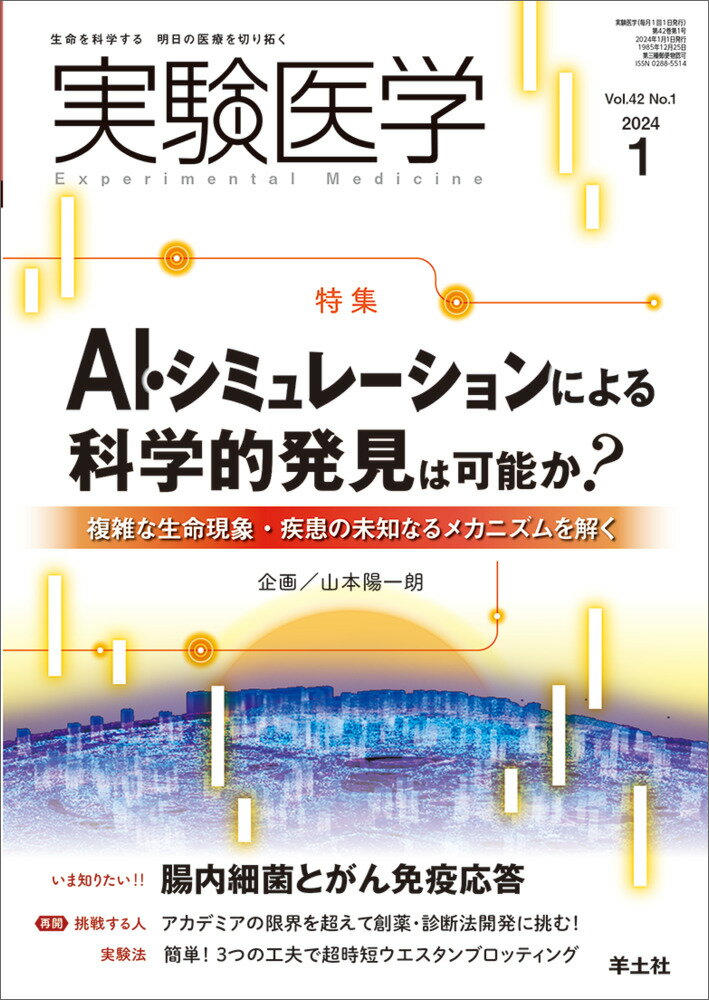 実験医学2024年1月号 [ 山本　陽一朗 ]