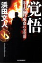 覚悟 S1S強行犯 隠れ公安3 （ハルキ文庫） 浜田文人