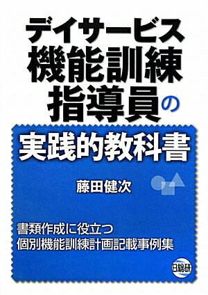 デイサービス機能訓練指導員の実践的教科書