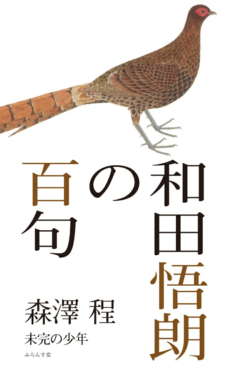 和田悟朗の百句 （百句シリーズ） [ 森澤程 ]