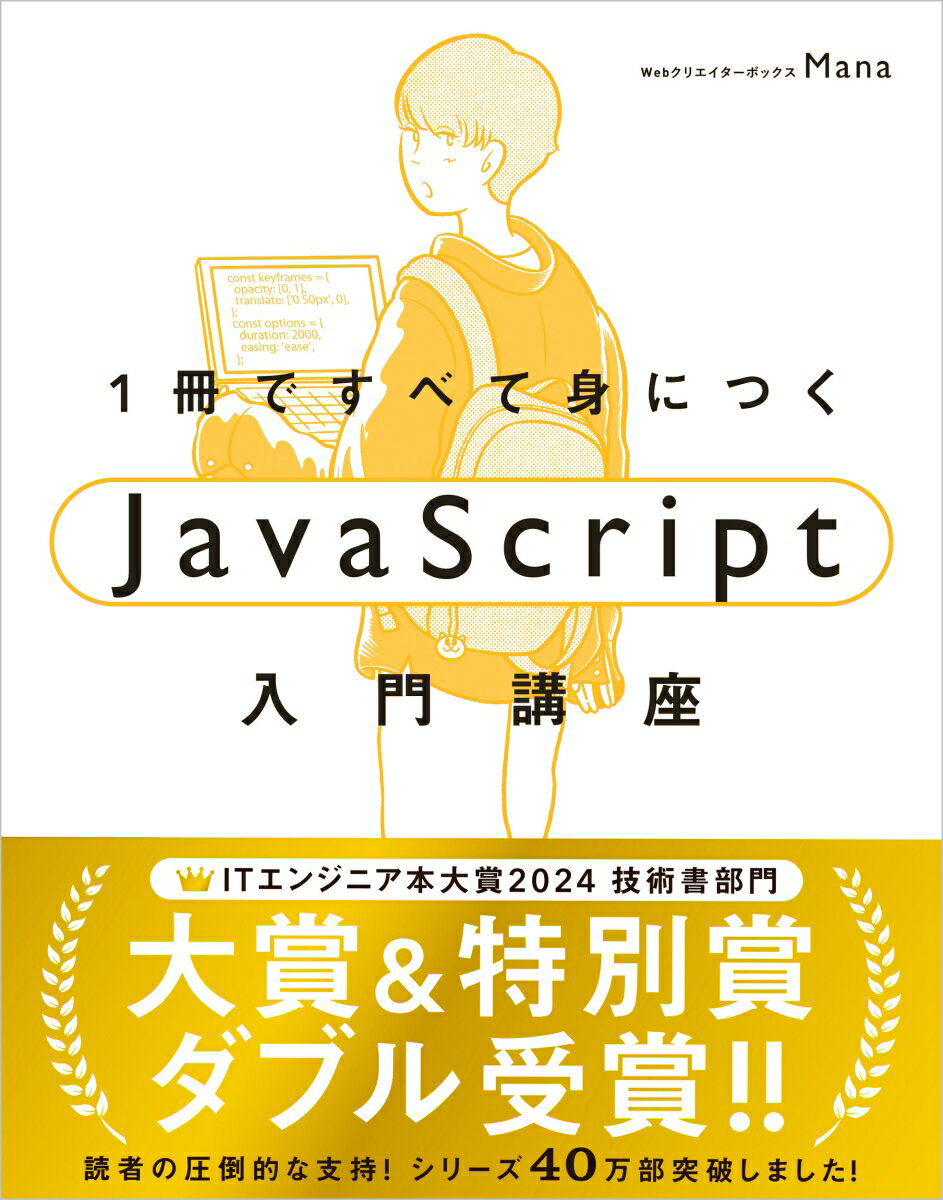 1冊ですべて身につくJavaScript入門講座 [ Mana ]