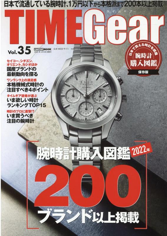 TIME　Gear（Vol．35） 腕時計購入図鑑2022年200ブランド以上掲載 （CARTOP　MOOK）