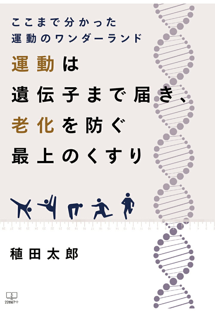 【POD】ここまで分かった運動のワンダーランド：「運動は遺伝子まで届き、老化を防ぐ最上のくすり」 [ 稙田太郎 ]