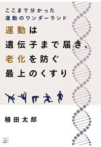 【POD】ここまで分かった運動のワンダーランド：「運動は遺伝子まで届き、老化を防ぐ最上のくすり」 [ 稙田太郎 ]