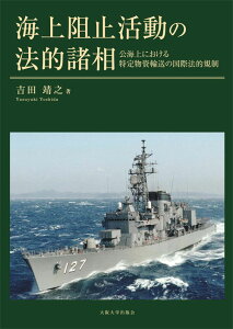 海上阻止活動の法的諸相 公海上における特定物資輸送の国際法的規制 [ 吉田靖之 ]