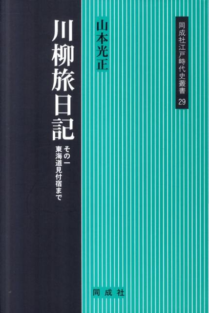 川柳旅日記（その1）