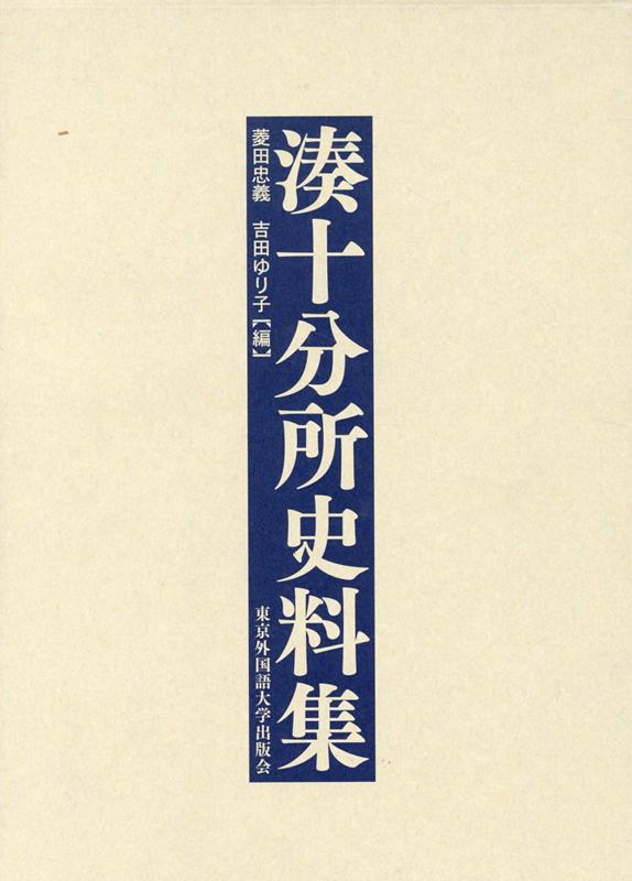 湊十分所史料集 [ 菱田忠義 ]