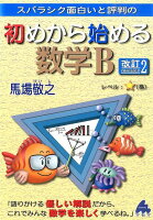 スバラシク面白いと評判の初めから始める数学B改訂2