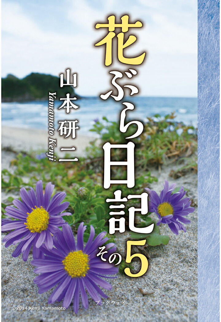 【POD】花ぶら日記 その5 [ 山本研二 ]