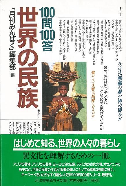 【バーゲン本】100問100答世界の民族