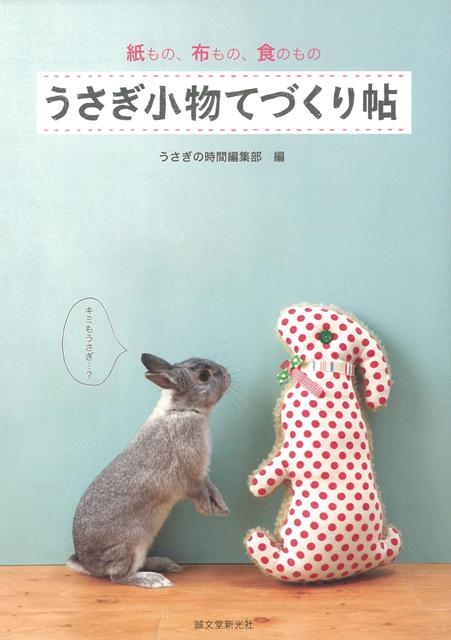 【バーゲン本】うさぎ小物てづくり帖