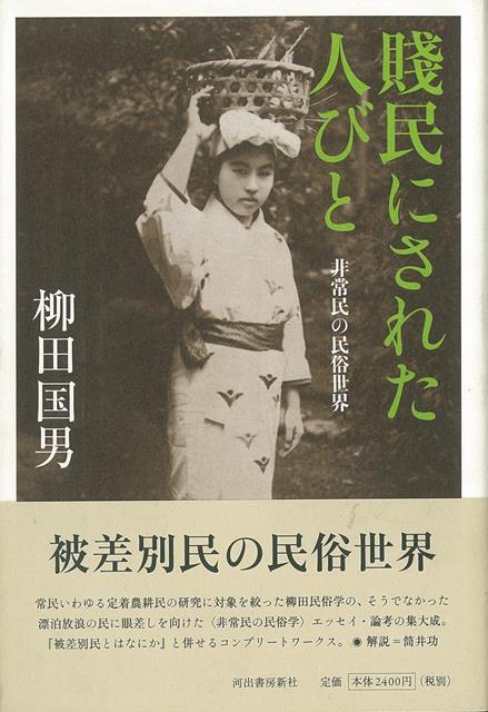 【バーゲン本】賤民にされた人びと