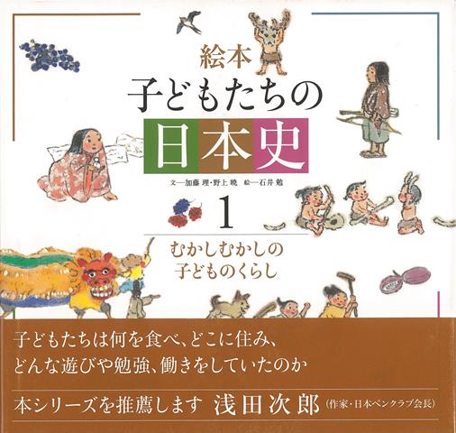 【バーゲン本】絵本子どもたちの日本史1　むかしむかしの子どものくらし