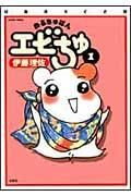 おるちゅばんエビちゅ（1）ぱあふぇくと版