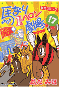 第17巻