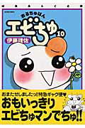おるちゅばんエビちゅ（10）ぱあふぇくと版