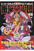 衝撃騎士団（インパクトナイツ）