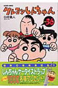 クレヨンしんちゃん（36） （アクションコミックス） 臼井儀人