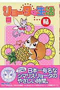 リョータな生活
