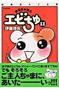 おるちゅばんエビちゅ（11）ぱあふぇくと版