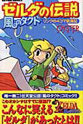 ゼルダの伝説・風のタクトリンクの4コマ航海記