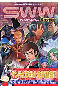 サンライズワールドウォー4コマ戦線