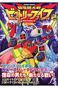 超電磁大戦ビクトリーファイブ（2）