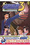 逆転裁判3　4コマkingdom