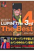 ルパン・ザ・サード・ザ・ベスト（4）