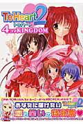 To　Heart2　4コマkingdom