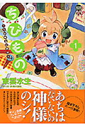 ちびもの（1）