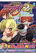 魔界戦記ディスガイア2　4コマkingdom