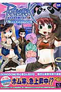 ラグナロクオンライン4コマkingdom 21巻
