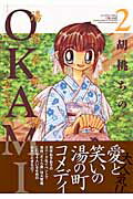 OKAMI（2）