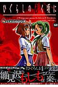 ひぐらしのなく頃に4コマkingdom