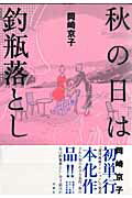 岡崎京子『秋の日は釣瓶落とし』表紙