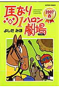 馬なり1ハロン劇場（2007　春）