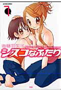 シスコなふたり 1巻