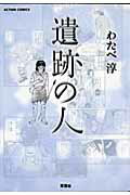 遺跡の人