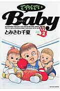 てやんでいBaby（2）