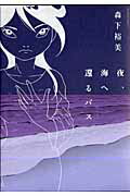 夜、海へ還るバス