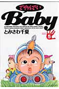 てやんでいBaby（5）