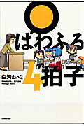 ぱわふる4拍子