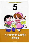ここだけのふたり！ 5巻