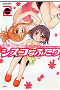 シスコなふたり 2巻