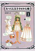 あつらえ王子きせかえ姫（1）