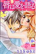 唇は愛を語る